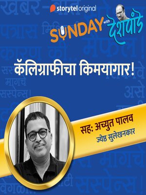 cover image of Sunday with Deshpande S01E16